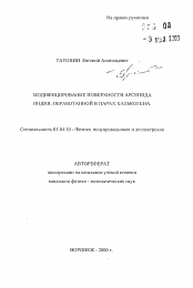 Автореферат по физике на тему «Модифицированные поверхности арсенида индия, обработанной в парах халькогена»