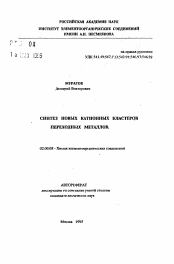 Автореферат по химии на тему «Синтез новых катионных кластеров переходных металлов»