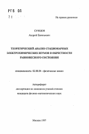 Автореферат по химии на тему «Теоретический анализ стационарных электрохимических шумов в окрестности равновесного состояния»