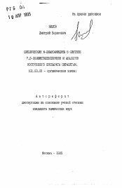 Автореферат по химии на тему «Циклические n-цианоамидины в синтезе 7,8-полиметиленпуринов и аналогов ноотропного препарата пирацетам»