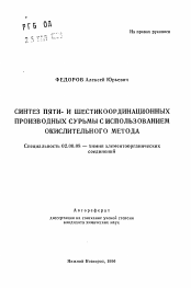 Автореферат по химии на тему «Синтез пяти- и шестикоординационных производных сурьмы с использованием окислительного метода»