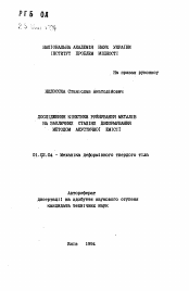 Автореферат по механике на тему «Исследование кинетики разрушения металлов на заключительных стадиях деформирования методом акустической эмиссии»