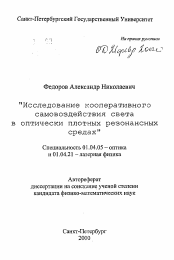 Автореферат по физике на тему «Исследование кооперативного самовоздействия светав оптически плотных резонансных средах»