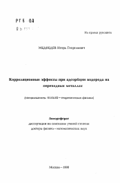 Автореферат по физике на тему «Корреляционные эффекты при адсорбции водорода напереходных металлах»