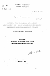 Автореферат по физике на тему «Кинетическая теория взаимодействия высокочастотного электромагнитного поля с плазмой магнитных ловушек в окрестностях нижнегибридного и электронно-циклотронного резонансов»