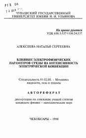 Автореферат по механике на тему «Влияние электрофизических параметров среды на интенсивность электрической конвекции»