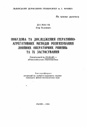 Автореферат по математике на тему «Построение и исследование итеративно-агрегатных методов решения линейных операторных уравнений и их применение»