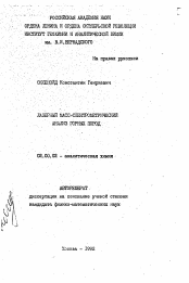 Автореферат по химии на тему «Лазерный масс-спектрометрический анализ горных пород»