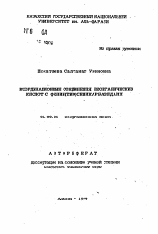 Автореферат по химии на тему «Координационные соединения неорганических кислот с фенил(тио)сеникарбазидами»