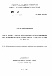 Автореферат по химии на тему «Поиск наборов декскрипторов, повышающих эффективность прогнозирования физиологической активности веществ на основе их структуры»