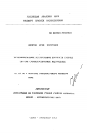 Автореферат по механике на тему «Экспериментальные исследования прочности твердых тел при субмикросекундных нагружениях»