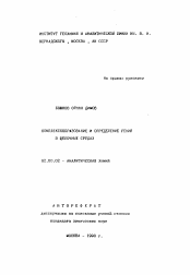 Автореферат по химии на тему «Комплексообразование и определение рения в щелочных средах»