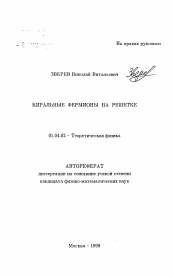 Автореферат по физике на тему «Киральные фермионы на решетке»