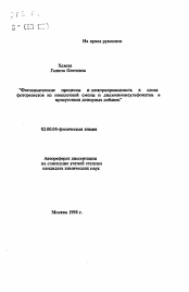 Автореферат по химии на тему «Фотохимические процессы и электропроводность в слоях фоторезистов из новолачной смолы и диазохинонсульфонатов вприсутствии донорных добавок»