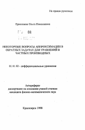 Автореферат по математике на тему «Некоторые вопросы аппроксимации в обратных задачах для уравнений в частных производных»