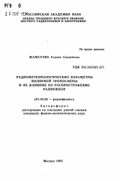 Автореферат по физике на тему «Радиометеорологические параметры полярной тропосферы и их влияние на распространение радиоволн»