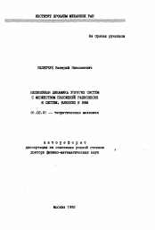 Автореферат по механике на тему «Нелинейная динамика упругих систем с множеством положений разновесия и систем, близких к ним»