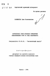 Автореферат по математике на тему «Бореловские поля локально компактных сепарабельных групп и их свойства»