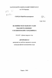 Автореферат по физике на тему «Нелинейные модулированные состояния параметра порядка в поляризованных средах»