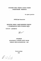 Автореферат по физике на тему «Диагностика плазмы и анализ физических процессов в рекомбинационном гелий-стронциевом лазере»