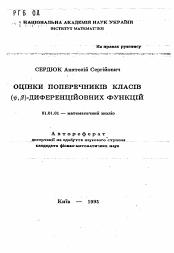 Автореферат по математике на тему «Оценки поперечников класса (пси, бета)-дифференцируемых функций»