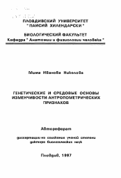 Автореферат по математике на тему «Генетические и средовые основы изменчивости антропометрических признаков»