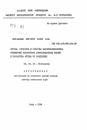 Автореферат по химии на тему «Состав, структура и свойства высокомолекулярных соединений характерных азербайджанских нефтей и разработка метода их разделения»