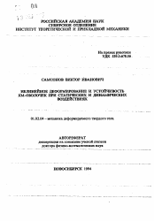 Автореферат по механике на тему «Нелинейное деформирование и устойчивость КМ-оболочек при статических и динамических воздействиях»