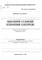 Автореферат по химии на тему «Миниатюрные сульфидные гетерогенные электроды»