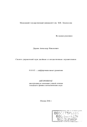 Автореферат по математике на тему «Синтез управлений при двойных и разнотипных ограничениях»