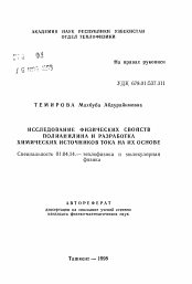 Автореферат по физике на тему «Исследование физических свойств полианилина и разработка химических источников тока на их основе»