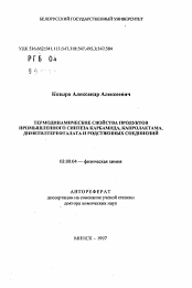 Автореферат по химии на тему «Термодинамические свойства продуктов промышленного синтеза карбамида, капролактама, диметилтерефталата и родственных соединений»