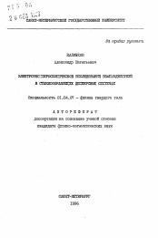 Автореферат по физике на тему «Электронномикроскопическое исследование взаимодействий в стеклообразующих дисперсных системах»