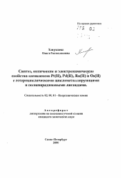 Автореферат по химии на тему «Синтез, оптические и электрохимическиесвойства комплексов Pt(II), Pd(II), Ru(II) и Os(II)с гетероциклическими циклометаллирующимии полипиридиновыми лигандами»