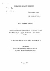 Автореферат по физике на тему «Сжимаемость и фазовые превращения в сегнетоэлектрических кристаллах (PbySn1-х)2P2S6 при высоких гидростатических давлениях»