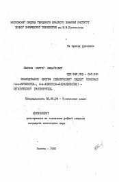 Автореферат по химии на тему «Исследование систем нематический жидкий кристалл (4-н-бутилокси-, 4-н-амилокси-4-цианбифенил)-органический растворитель»