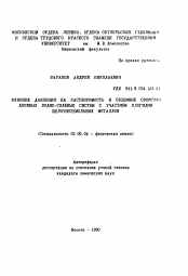 Автореферат по химии на тему «Влияние давления на растворимость и объемные свойства двойных водно-солевых систем с участием хлоридов щелочноземельных металлов»