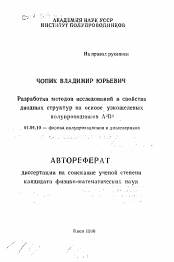 Автореферат по физике на тему «Разработка методов исследований и свойства диодных структур на основе узкощелевых полупроводников А4В6»