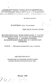 Автореферат по механике на тему «Математическое моделирование и расчет взаимодействия тяжелой несжимаемой жидкости с препятствиями, неоднородностями дна и с пористым грунтом»