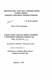 Автореферат по химии на тему «Создание методики, аппаратуры плазменной калометрии и термохимическое исследование соединений ряда (СН3)n (C2H5O)nSiCl4-n-m»