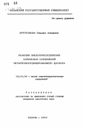 Автореферат по химии на тему «Реакции циклоприсоединения алленовых соединений четырехкоординированногоо фосфора»