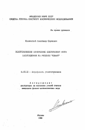 Автореферат по астрономии на тему «Рентгеновское излучение сверхновой 1987А. Наблюдения на модуле "Квант"»