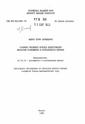 Автореферат по физике на тему «Развитие численных методов моделирования процессов гомогенного и гетерогенного горения»