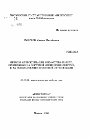 Автореферат по математике на тему «Методы аппроксимации множества Парето, основанные на обратной логической свертке, и их использование в сетевой оптимизации»