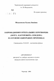 Автореферат по математике на тему «Введение интегральных преобразований (Фурье, Кантарович-Лебедева) на кусочно-однородных промежутках»