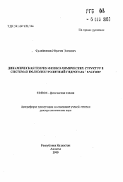 Автореферат по химии на тему «Динамическая теория физико-химических структур в системах полиэлектролитный гидрогель-раствор»