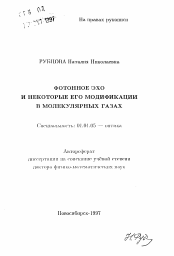 Автореферат по физике на тему «Фотонное эхо и некоторые его модификации в молекулярных газах»