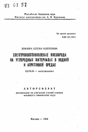 Автореферат по химии на тему «Электровосстановление кислорода на углеродных материалах в водной и апротонной средах»