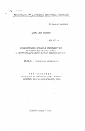 Автореферат по физике на тему «Пространственно-временные характеристики винтового электронного потока в электронно-оптической системе гиротронного типа»