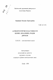 Автореферат по математике на тему «Асимптотические свойства целых (кратных) рядов Дирихле»